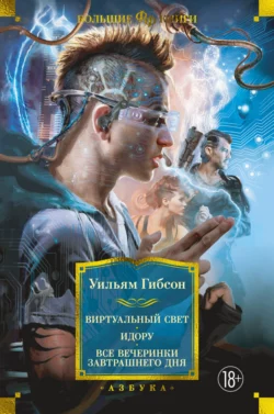 Виртуальный свет. Идору. Все вечеринки завтрашнего дня, Уильям Гибсон