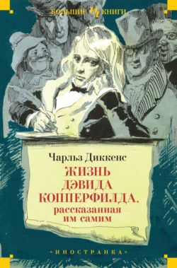 Жизнь Дэвида Копперфилда, рассказанная им самим, Чарльз Диккенс