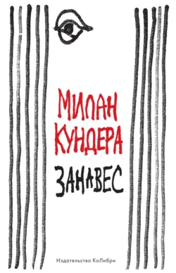 Занавес, Милан Кундера