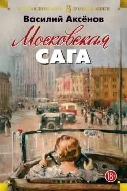 Московская сага, Василий Аксенов