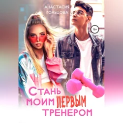 Стань моим первым тренером, Анастасия Кольцова