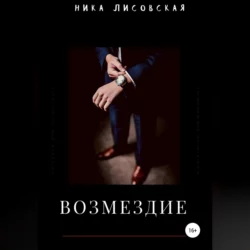 Возмездие, Ника Лисовская