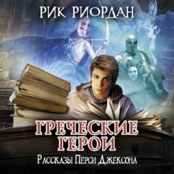 Греческие герои. Рассказы Перси Джексона, Рик Риордан