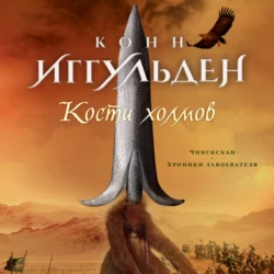 Кости холмов, Конн Иггульден