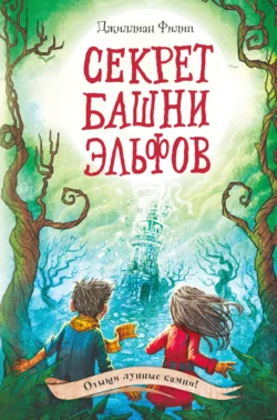 Секрет башни эльфов, Джиллиан Филип