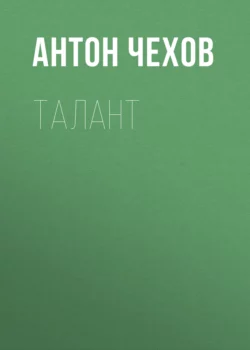 Талант, Антон Чехов