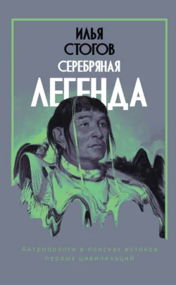 Серебряная легенда, Илья Стогоff