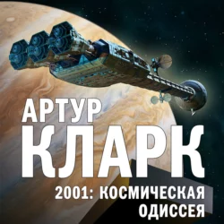 2001: Космическая Одиссея, Артур Чарльз Кларк