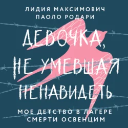 Девочка, не умевшая ненавидеть. Мое детство в лагере смерти Освенцим, Лидия Максимович