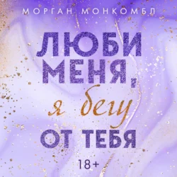 Люби меня, я бегу от тебя, Морган Монкомбл