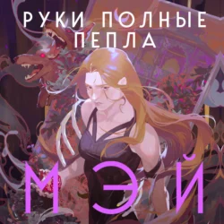 Руки, полные пепла, Мэй