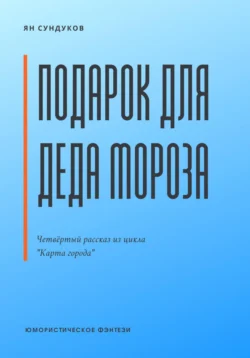 Подарок для Деда Мороза Ян Сундуков