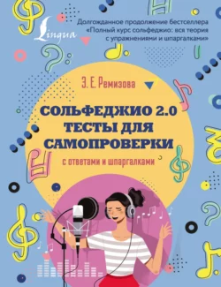 Сольфеджио 2.0: тесты для самопроверки с ответами и шпаргалками Эмилия Ремизова