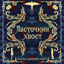 Ласточкин хвост Карен Макквесчин