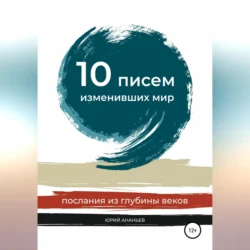 10 писем, изменивших мир. Послания из глубины веков, Юрий Ананьев