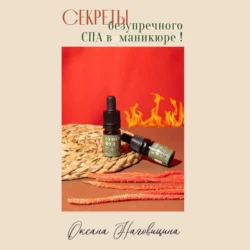 Секреты безупречного Spa в маникюре, Оксана Наговицина