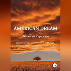 American dream Виталий Кириллов