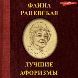 Фаина Раневская. Лучшие афоризмы, Фаина Раневская