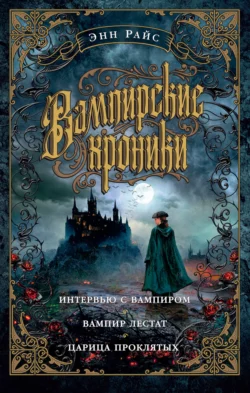 Вампирские хроники: Интервью с вампиром. Вампир Лестат. Царица Проклятых, Энн Райс