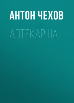 Аптекарша, Антон Чехов