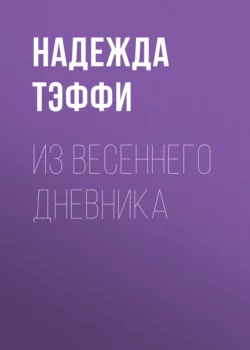 Из весеннего дневника, Надежда Тэффи