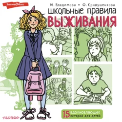 Школьные правила выживания, Марина Владимова