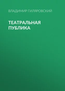 Театральная публика, Владимир Гиляровский