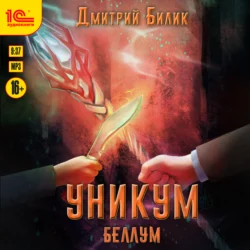 Уникум. Беллум, Дмитрий Билик