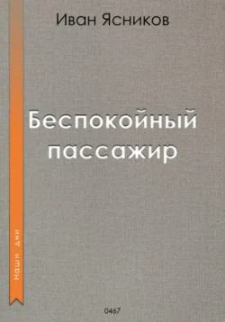 Беспокойный пассажир, Иван Ясников