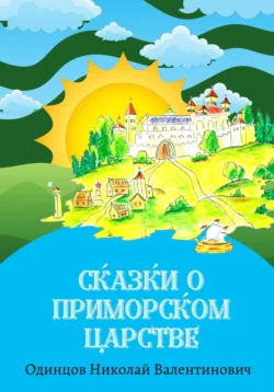 Сказки о Приморском Царстве Николай Одинцов