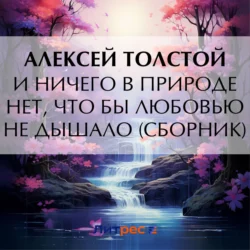 И ничего в природе нет, что бы любовью не дышало (сборник), Алексей Толстой