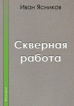 Скверная работа Иван Ясников