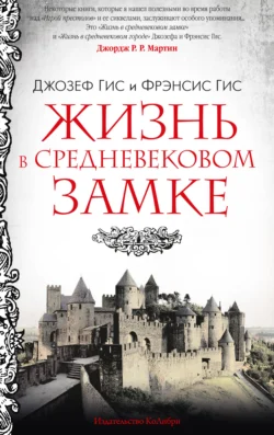 Жизнь в средневековом замке, Джозеф Гис