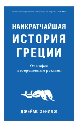 Наикратчайшая история Греции. От мифов к современным реалиям, Джеймс Хенидж