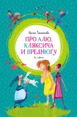 Про Алю, Кляксича и Вреднюгу, Ирина Токмакова