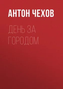 День за городом, Антон Чехов