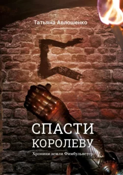 Спасти королеву. Хроники земли Фимбульветер Татьяна Авлошенко