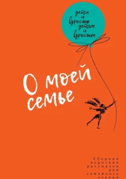 О моей семье. Сборник рассказов для всей семьи, Анастасия Бакалина