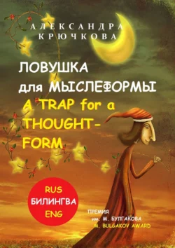 Ловушка для Мыслеформы. A Trap for a Thought-Form. Премия им. М. Булгакова / M. Bulgakov Award (Билингва: Rus/Eng), Александра Крючкова