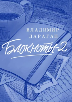 Блокноты-2, Владимир Дараган