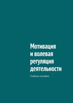 Мотивация и волевая регуляция деятельности. Учебное пособие В. Колосов