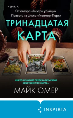 Тринадцатая карта, Майк Омер