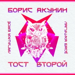 Тост второй. Розовая ветка. Сова, Борис Акунин