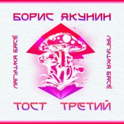 Тост третий. Розовая ветка. Мухомор, Борис Акунин