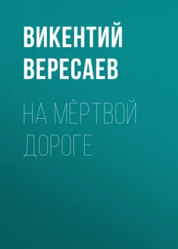 На мёртвой дороге, Викентий Вересаев