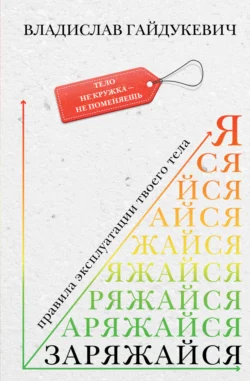 Заряжайся! Правила эксплуатации твоего тела, Владислав Гайдукевич