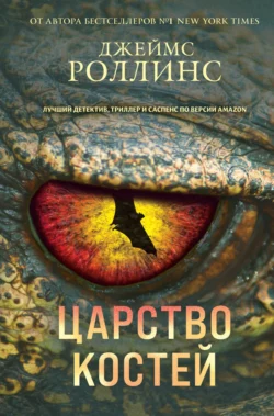 Царство костей, Джеймс Роллинс