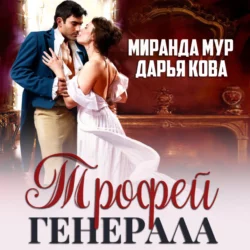 Трофей генерала, Дарья Кова