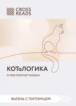 Саммари книги «КОТоЛОГИКА. О чем молчит кошка», Коллектив авторов