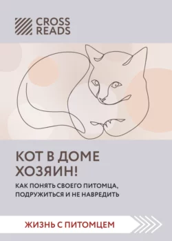 Саммари книги «Кот в доме хозяин! Как понять своего питомца, подружиться и не навредить», Коллектив авторов